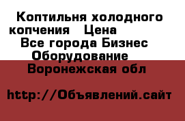 Коптильня холодного копчения › Цена ­ 29 000 - Все города Бизнес » Оборудование   . Воронежская обл.